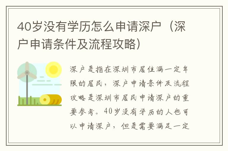 40歲沒有學歷怎么申請深戶（深戶申請條件及流程攻略）