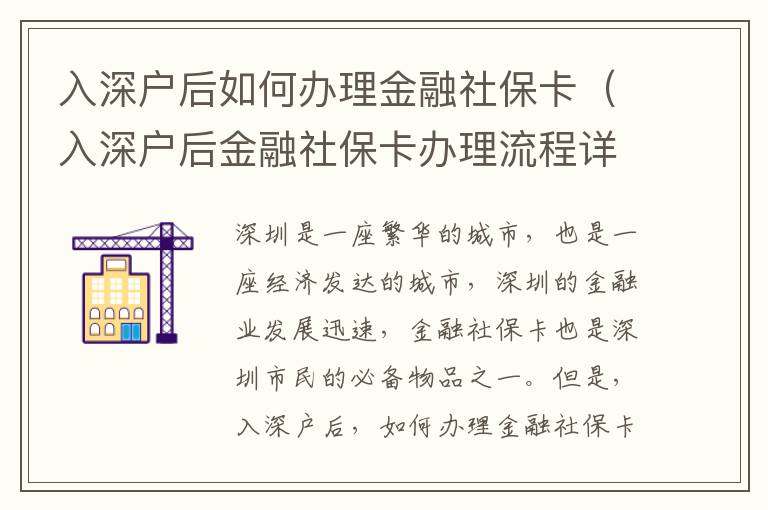 入深戶后如何辦理金融社保卡（入深戶后金融社保卡辦理流程詳解）