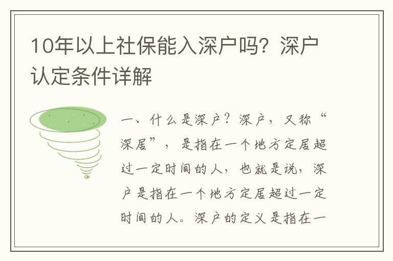 10年以上社保能入深戶嗎？深戶認定條件詳解