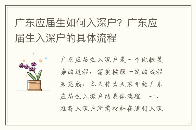 廣東應屆生如何入深戶？廣東應屆生入深戶的具體流程