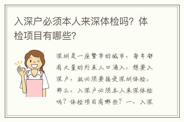 入深戶必須本人來深體檢嗎？體檢項目有哪些？