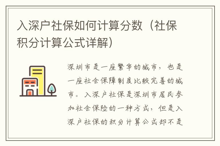 入深戶社保如何計算分數（社保積分計算公式詳解）