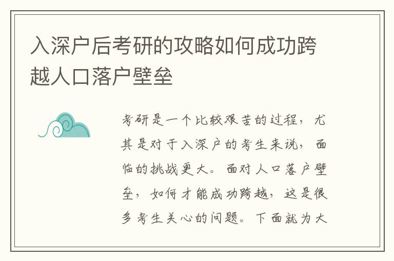 入深戶后考研的攻略如何成功跨越人口落戶壁壘