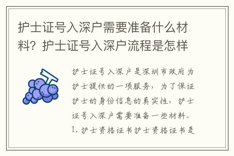 護士證號入深戶需要準備什么材料？護士證號入深戶流程是怎樣的？