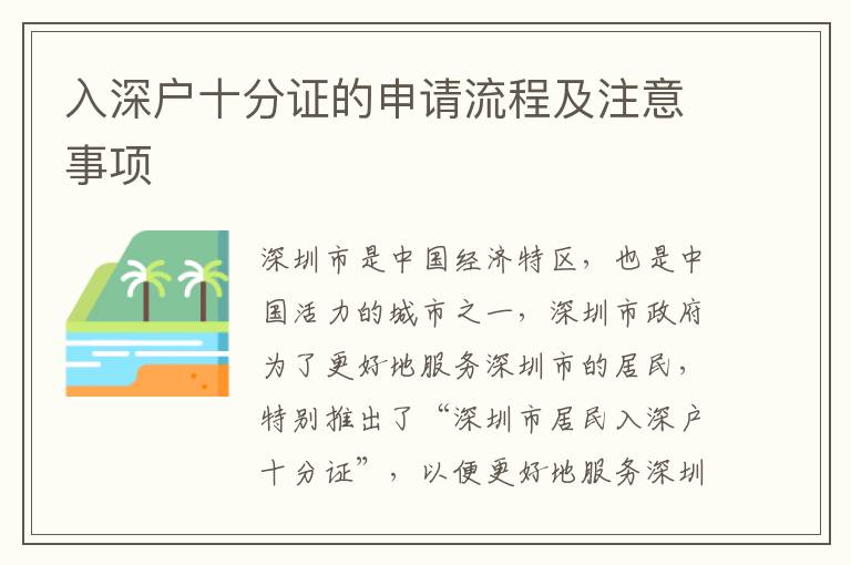 入深戶十分證的申請流程及注意事項