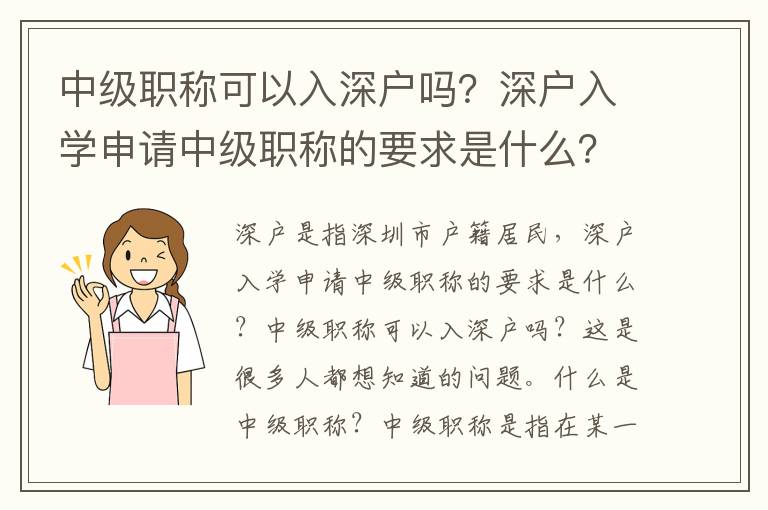 中級職稱可以入深戶嗎？深戶入學申請中級職稱的要求是什么？