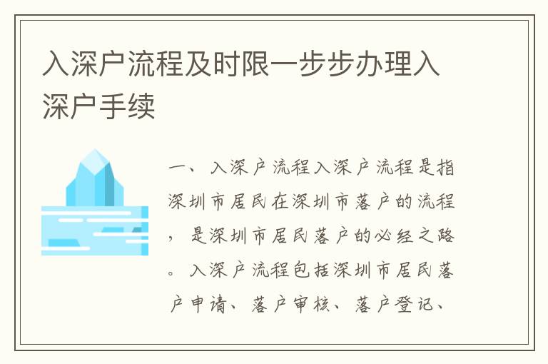 入深戶流程及時限一步步辦理入深戶手續