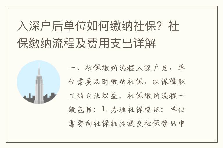 入深戶后單位如何繳納社保？社保繳納流程及費用支出詳解