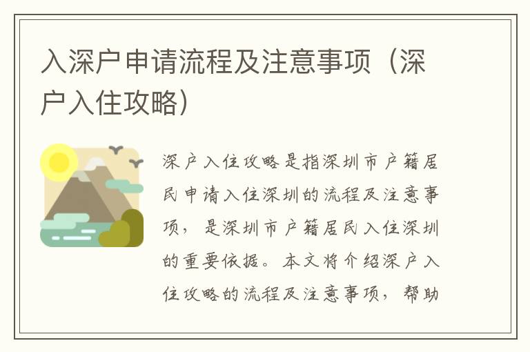 入深戶申請流程及注意事項（深戶入住攻略）