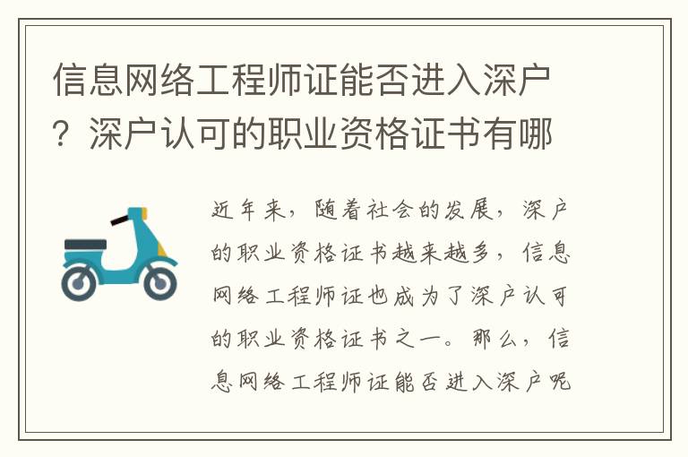 信息網絡工程師證能否進入深戶？深戶認可的職業資格證書有哪些？