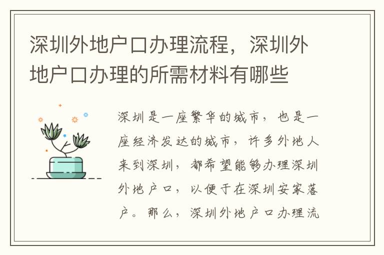 深圳外地戶口辦理流程，深圳外地戶口辦理的所需材料有哪些