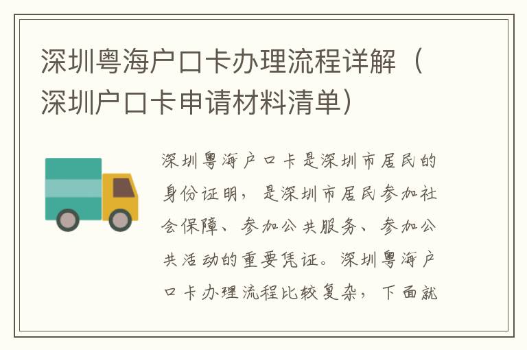 深圳粵海戶口卡辦理流程詳解（深圳戶口卡申請材料清單）