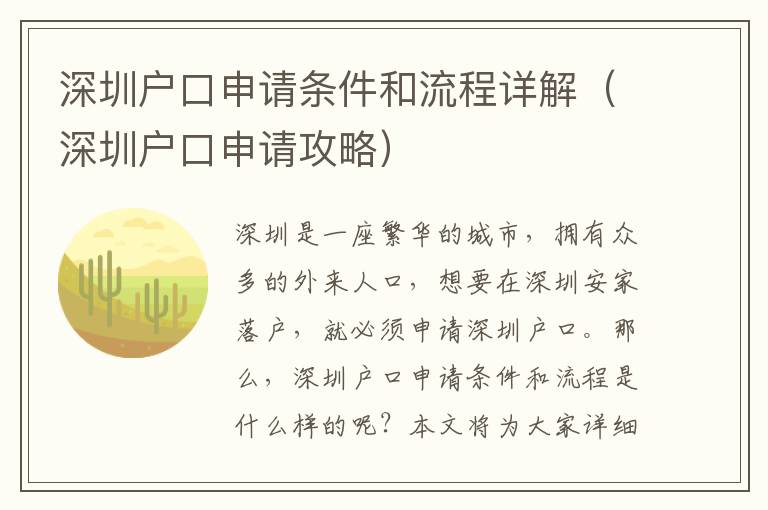 深圳戶口申請條件和流程詳解（深圳戶口申請攻略）