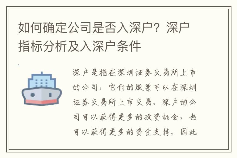 如何確定公司是否入深戶？深戶指標分析及入深戶條件