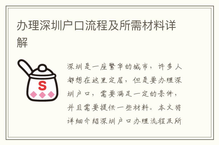 辦理深圳戶口流程及所需材料詳解