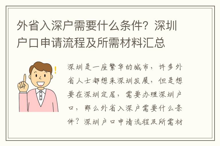 外省入深戶需要什么條件？深圳戶口申請流程及所需材料匯總