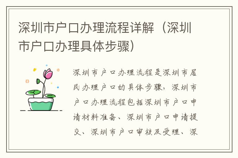 深圳市戶口辦理流程詳解（深圳市戶口辦理具體步驟）