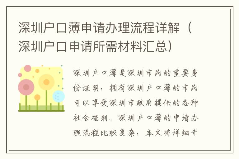 深圳戶口薄申請辦理流程詳解（深圳戶口申請所需材料匯總）