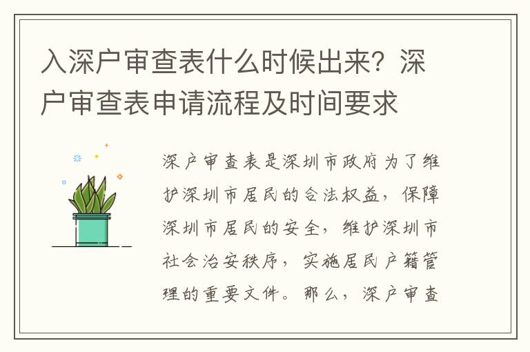 入深戶審查表什么時候出來？深戶審查表申請流程及時間要求