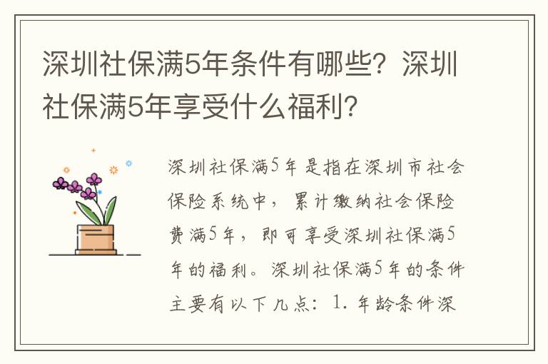 深圳社保滿5年條件有哪些？深圳社保滿5年享受什么福利？