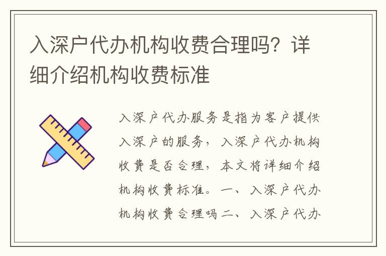 入深戶代辦機構收費合理嗎？詳細介紹機構收費標準