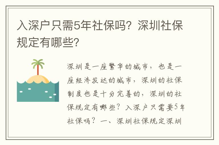 入深戶只需5年社保嗎？深圳社保規定有哪些？