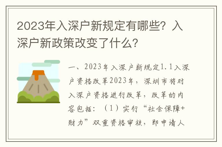 2023年入深戶新規定有哪些？入深戶新政策改變了什么？