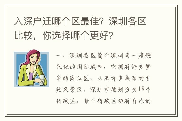 入深戶遷哪個區最佳？深圳各區比較，你選擇哪個更好？