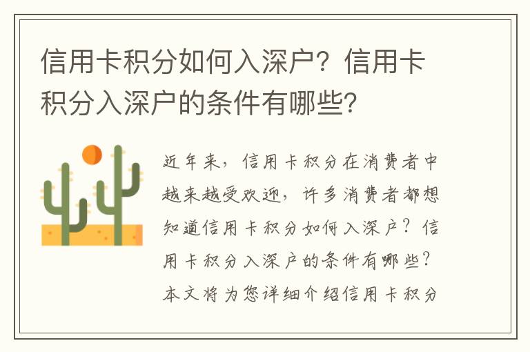 信用卡積分如何入深戶？信用卡積分入深戶的條件有哪些？