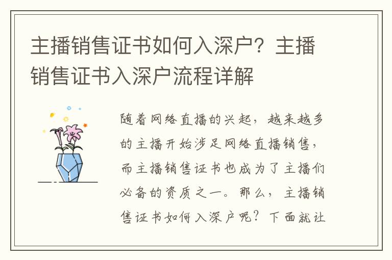 主播銷售證書如何入深戶？主播銷售證書入深戶流程詳解