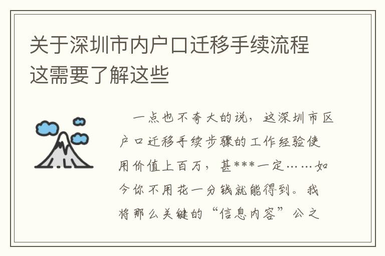 關于深圳市內戶口遷移手續流程這需要了解這些