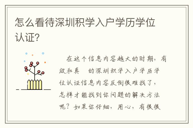 怎么看待深圳積學入戶學歷學位認證？