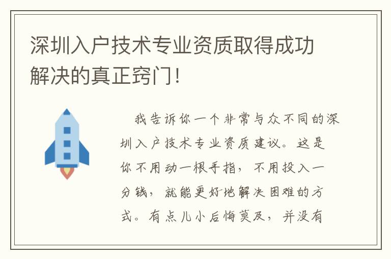 深圳入戶技術專業資質取得成功解決的真正竅門！