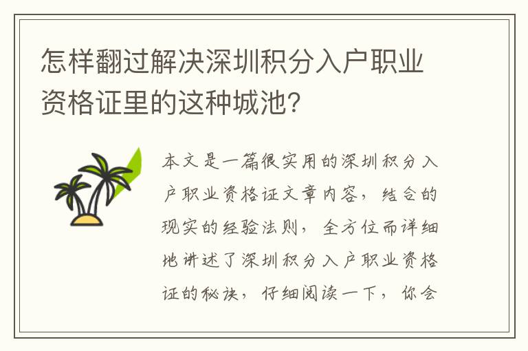 怎樣翻過解決深圳積分入戶職業資格證里的這種城池？