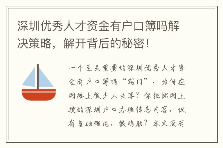 深圳優秀人才資金有戶口簿嗎解決策略，解開背后的秘密！