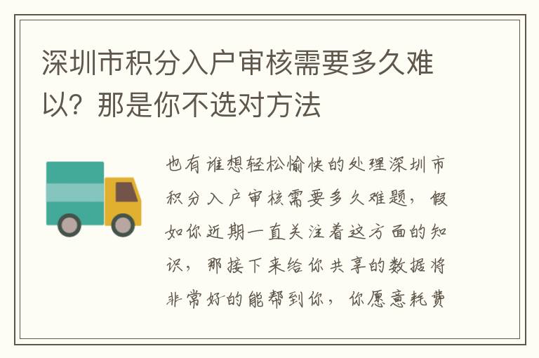 深圳市積分入戶審核需要多久難以？那是你不選對方法