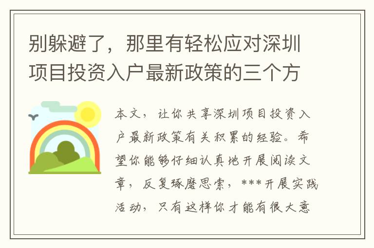 別躲避了，那里有輕松應對深圳項目投資入戶最新政策的三個方式趕快取走