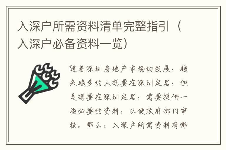 入深戶所需資料清單完整指引（入深戶必備資料一覽）