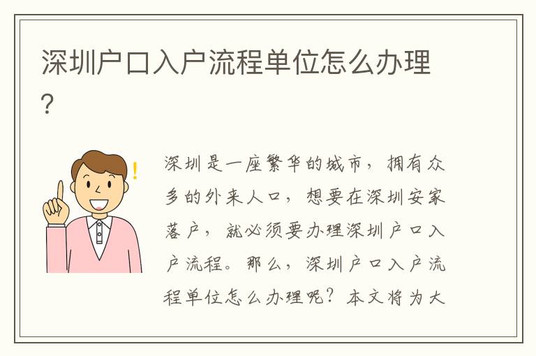 深圳戶口入戶流程單位怎么辦理？