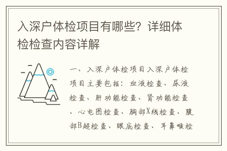 入深戶體檢項目有哪些？詳細體檢檢查內容詳解