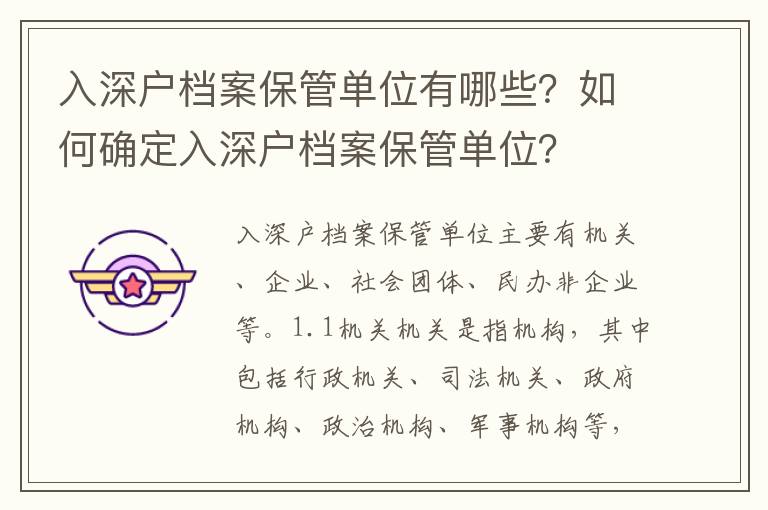 入深戶檔案保管單位有哪些？如何確定入深戶檔案保管單位？