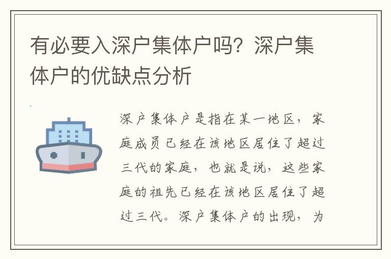 有必要入深戶集體戶嗎？深戶集體戶的優缺點分析