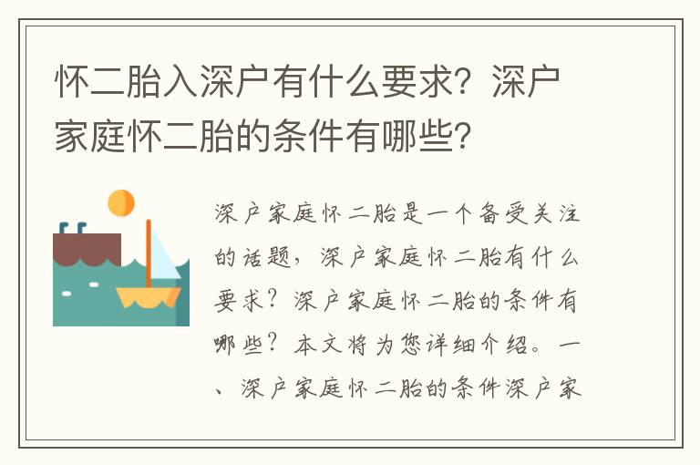 懷二胎入深戶有什么要求？深戶家庭懷二胎的條件有哪些？