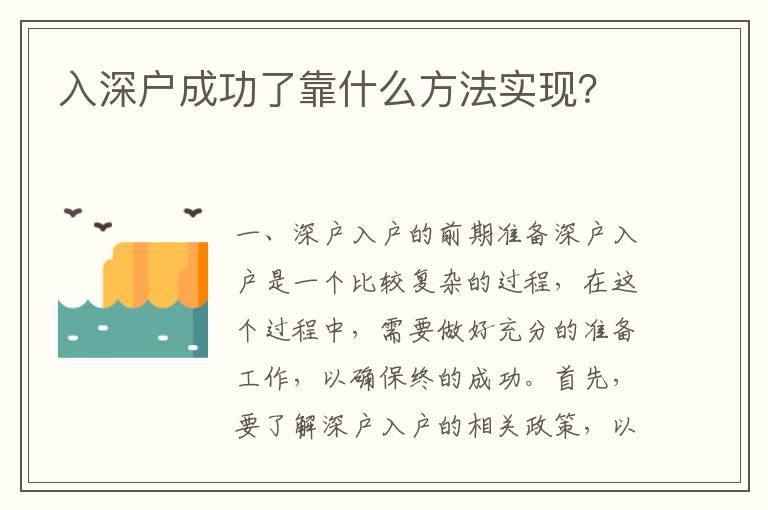 入深戶成功了靠什么方法實現？