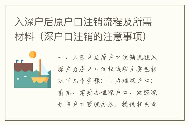 入深戶后原戶口注銷流程及所需材料（深戶口注銷的注意事項）