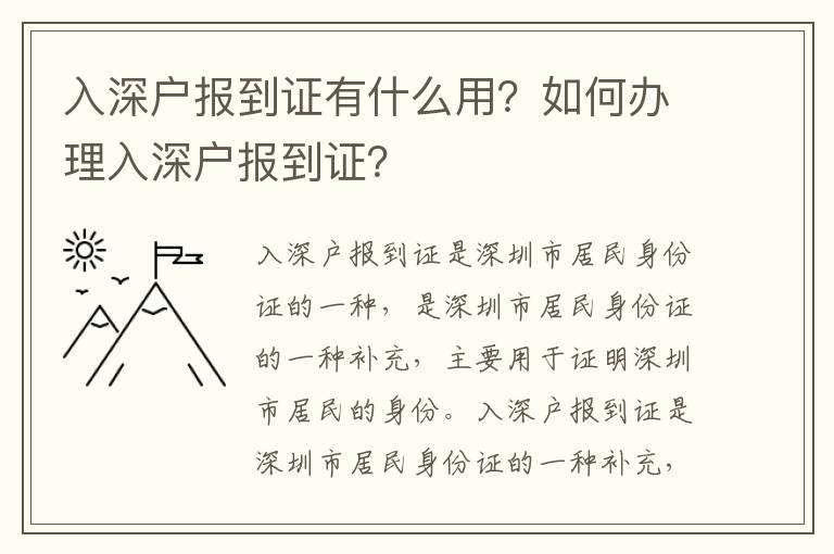 入深戶報到證有什么用？如何辦理入深戶報到證？