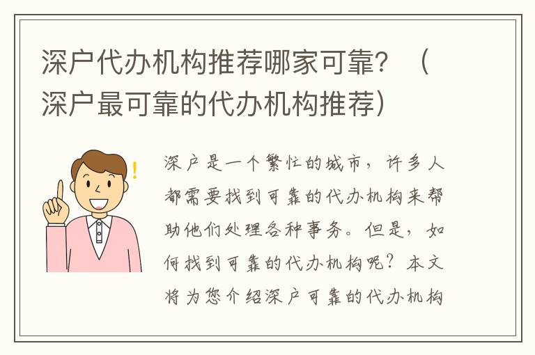 深戶代辦機構推薦哪家可靠？（深戶最可靠的代辦機構推薦）