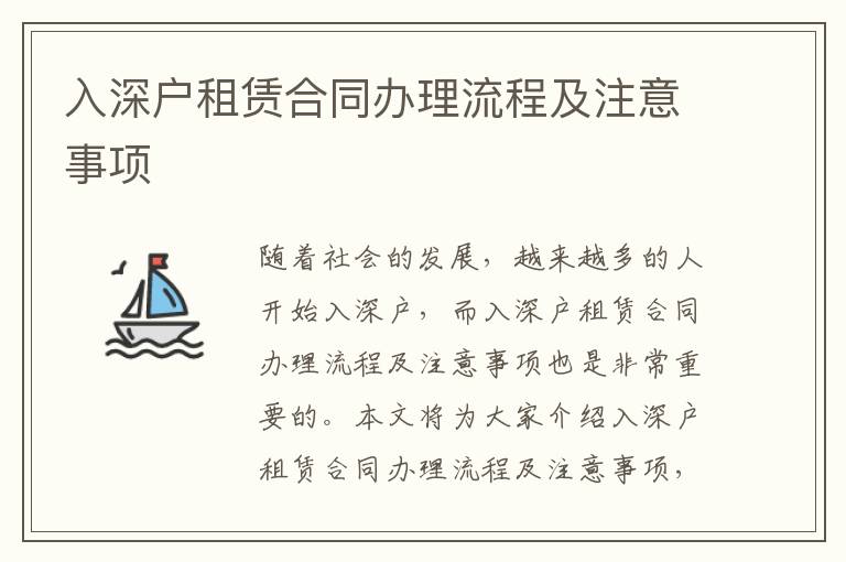 入深戶租賃合同辦理流程及注意事項