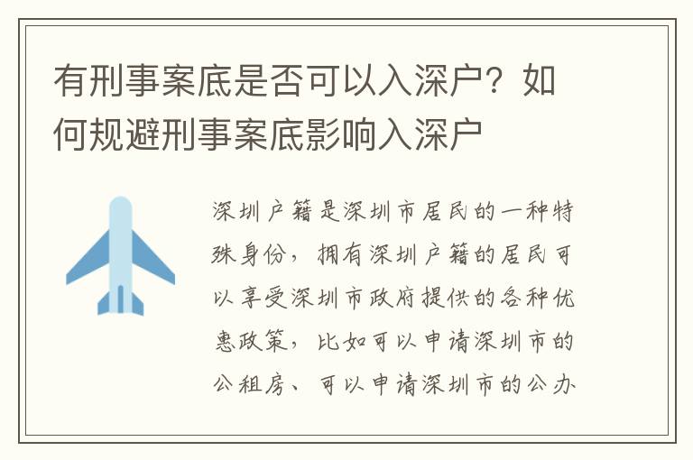 有刑事案底是否可以入深戶？如何規避刑事案底影響入深戶