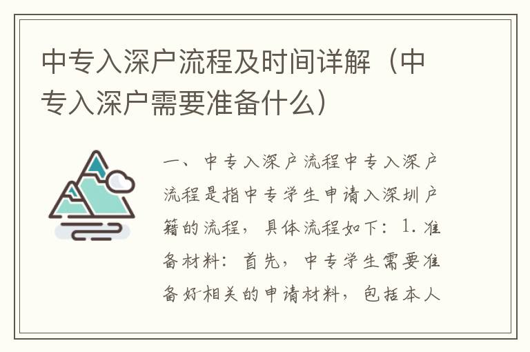 中專入深戶流程及時間詳解（中專入深戶需要準備什么）